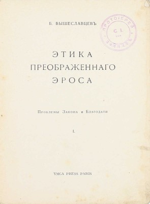 Вышеславцев Б. Этика преображенного Эроса: Проблемы Закона и Благодати. I. Paris: YMCA Press, [1931].